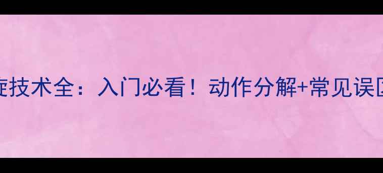 图片 🔥羽毛球内旋技术全：入门必看！动作分解+常见误区+提升技巧1