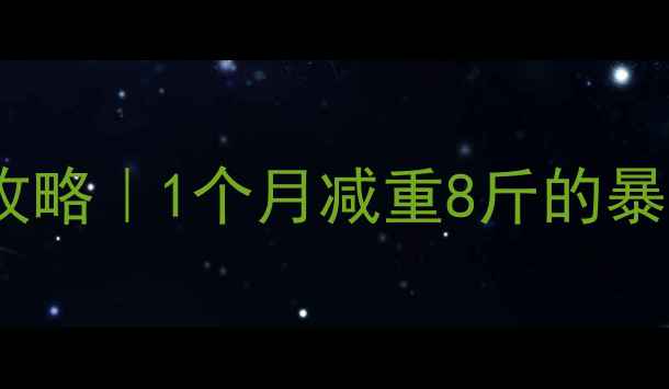 图片 🔥羽毛球减肥全攻略｜1个月减重8斤的暴汗计划+装备清单