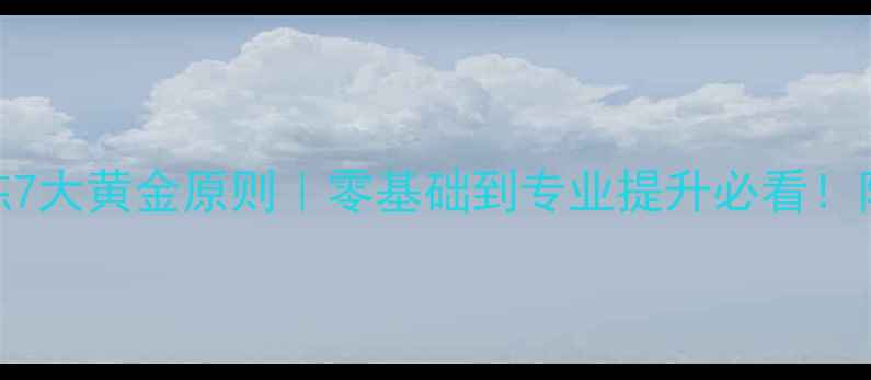 图片 🔥羽毛球力量训练7大黄金原则｜零基础到专业提升必看！附30天训练计划表