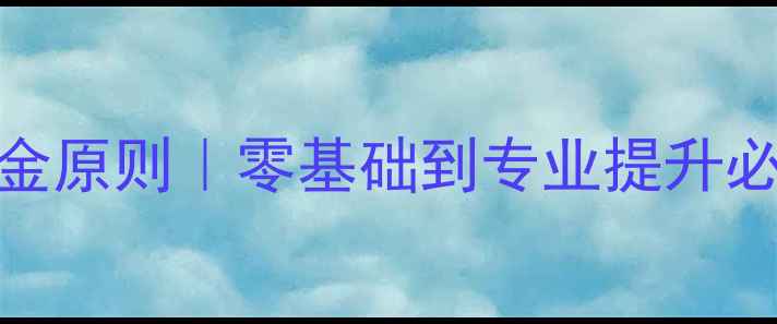 图片 🔥羽毛球力量训练7大黄金原则｜零基础到专业提升必看！附30天训练计划表2