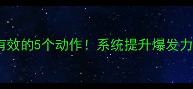 图片 🔥羽毛球力量训练｜亲测有效的5个动作！系统提升爆发力+耐力，零基础也能跟练💪