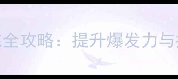 图片 🔥羽毛球加重胶布训练全攻略：提升爆发力与控球技巧的必备神器！