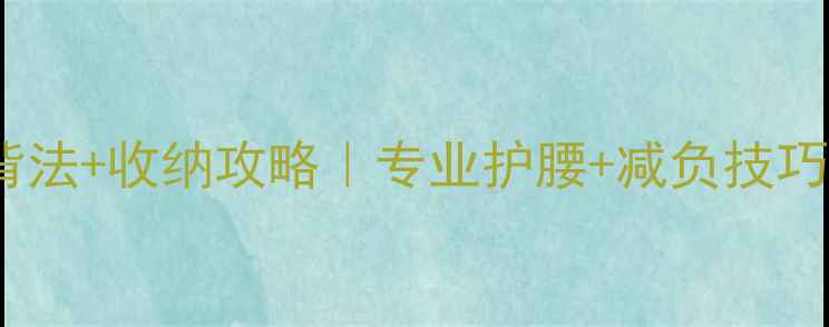 图片 🔥羽毛球包正确背法+收纳攻略｜专业护腰+减负技巧，运动党必看！2
