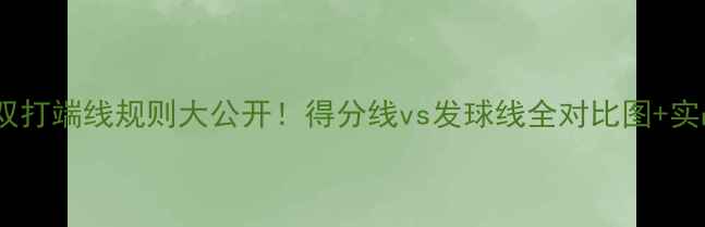 图片 🔥羽毛球单双打端线规则大公开！得分线vs发球线全对比图+实战避坑指南1