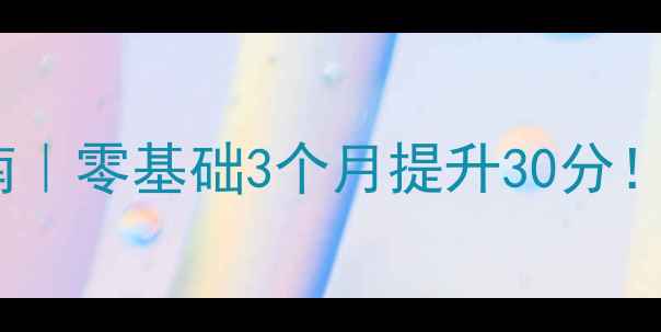 图片 🔥羽毛球单打实战指南｜零基础3个月提升30分！附训练计划+避坑攻略