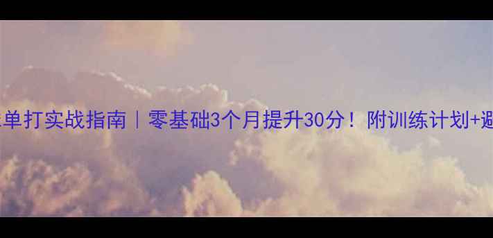 图片 🔥羽毛球单打实战指南｜零基础3个月提升30分！附训练计划+避坑攻略1