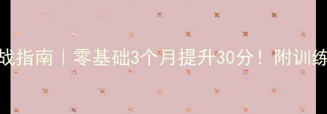图片 🔥羽毛球单打实战指南｜零基础3个月提升30分！附训练计划+避坑攻略2