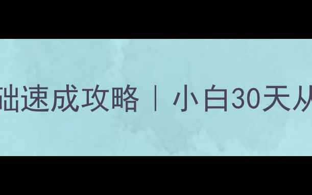 图片 🔥羽毛球单打零基础速成攻略｜小白30天从菜鸟逆袭成王者！