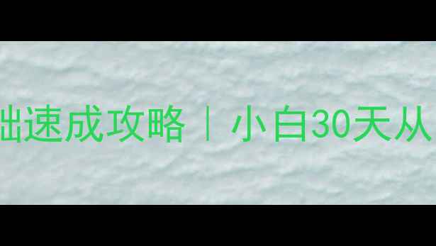 图片 🔥羽毛球单打零基础速成攻略｜小白30天从菜鸟逆袭成王者！1