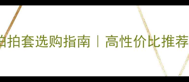 图片 🔥羽毛球单拍拍套选购指南｜高性价比推荐+避坑攻略💥