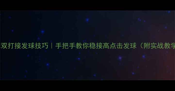 图片 🔥羽毛球双打接发球技巧｜手把手教你稳接高点击发球（附实战教学动图）1