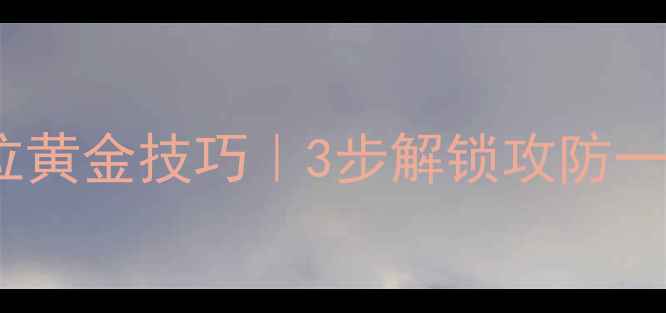 图片 🔥羽毛球双脚站位黄金技巧｜3步解锁攻防一体战力提升术🔥2