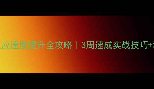 图片 🔥羽毛球反应速度提升全攻略｜3周速成实战技巧+科学训练法