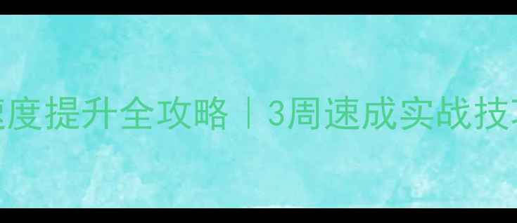 图片 🔥羽毛球反应速度提升全攻略｜3周速成实战技巧+科学训练法1