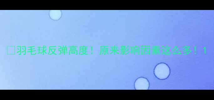 图片 🔥羽毛球反弹高度！原来影响因素这么多！1