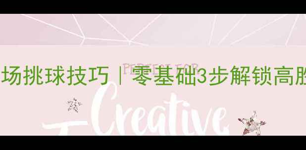 图片 🔥羽毛球反手前场挑球技巧｜零基础3步解锁高胜率杀球秘籍💥2