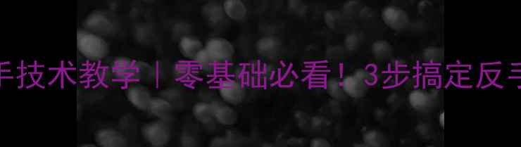 图片 🔥羽毛球反手技术教学｜零基础必看！3步搞定反手攻防全攻略