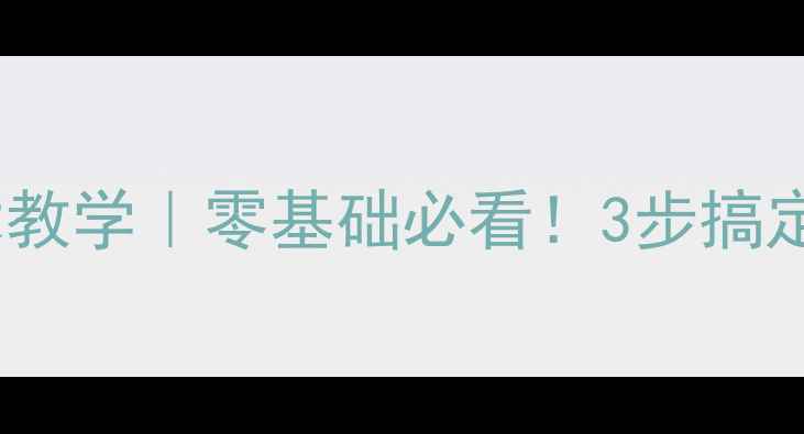 图片 🔥羽毛球反手技术教学｜零基础必看！3步搞定反手攻防全攻略2