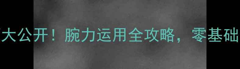 图片 🔥羽毛球发力技巧大公开！腕力运用全攻略，零基础也能轻松提升球技