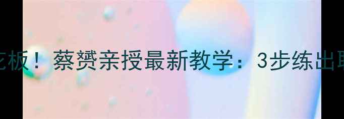 图片 🔥羽毛球发球天花板！蔡赟亲授最新教学：3步练出职业级落点控制🏸