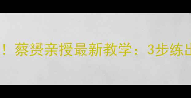 图片 🔥羽毛球发球天花板！蔡赟亲授最新教学：3步练出职业级落点控制🏸2