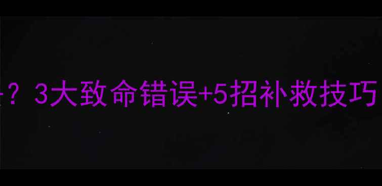 图片 🔥羽毛球发球总过不去？3大致命错误+5招补救技巧，小白也能轻松破局！