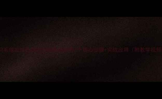 图片 🔥羽毛球发球抢攻技巧高手必学的3个核心步骤+实战应用（附教学视频）2