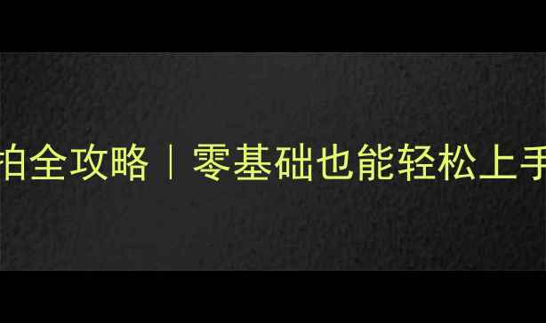 图片 🔥羽毛球发球拿拍全攻略｜零基础也能轻松上手的高效发球技巧