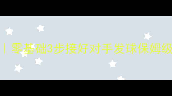 图片 🔥羽毛球发球接发技巧｜零基础3步接好对手发球保姆级教程（附动作图解）🔥