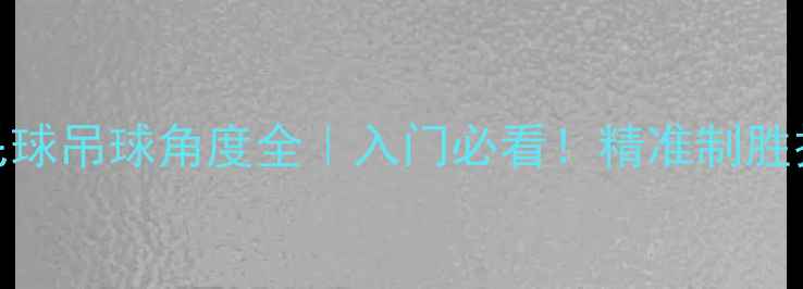 图片 🔥羽毛球吊球角度全｜入门必看！精准制胜技巧✨