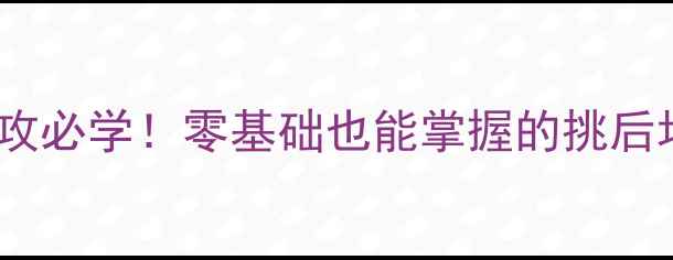 图片 🔥羽毛球后场进攻必学！零基础也能掌握的挑后场保姆级教程🔥1