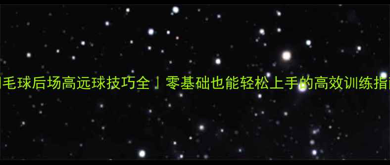 图片 🔥羽毛球后场高远球技巧全｜零基础也能轻松上手的高效训练指南🏸