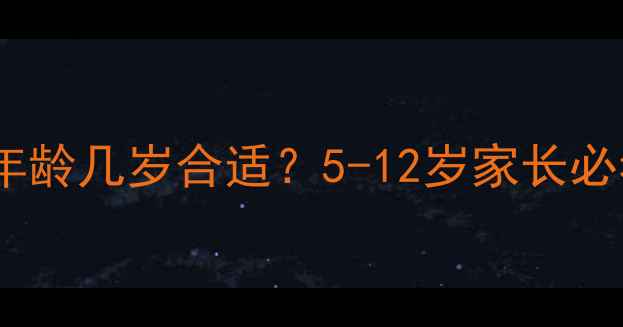 图片 🔥羽毛球启蒙年龄几岁合适？5-12岁家长必看的科学指南1