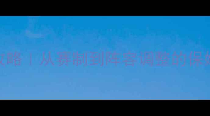 图片 🔥羽毛球团体赛编排全攻略｜从赛制到阵容调整的保姆级指南（附实战案例）