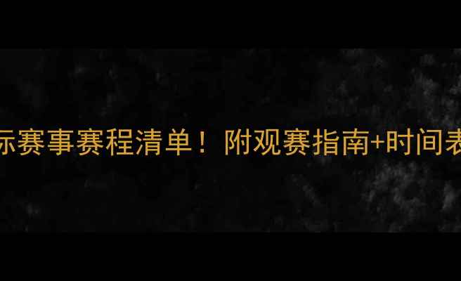图片 🔥羽毛球国际赛事赛程清单！附观赛指南+时间表+直播平台1