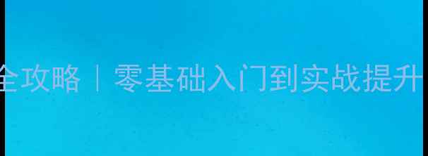 图片 🔥羽毛球培训技术全攻略｜零基础入门到实战提升，30天速成高手！1