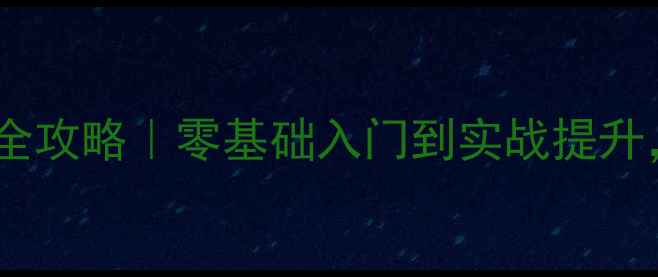 图片 🔥羽毛球培训技术全攻略｜零基础入门到实战提升，30天速成高手！2