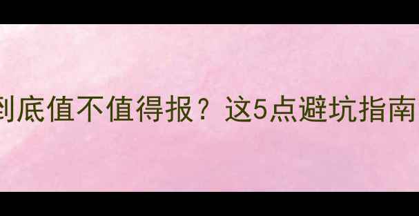 图片 🔥羽毛球培训班到底值不值得报？这5点避坑指南让你少走弯路！2