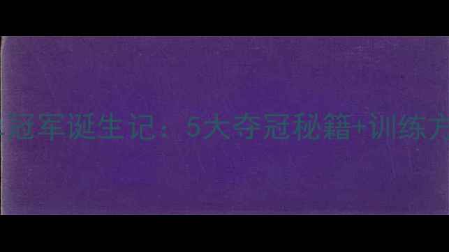 图片 🔥羽毛球女单冠军诞生记：5大夺冠秘籍+训练方法全公开！1