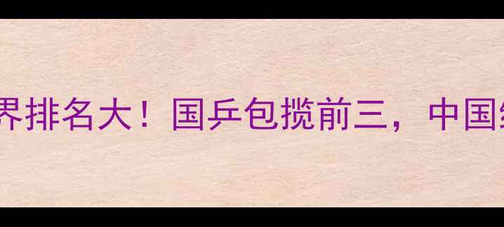 图片 🔥羽毛球女双世界排名大！国乒包揽前三，中国组合强势崛起！2