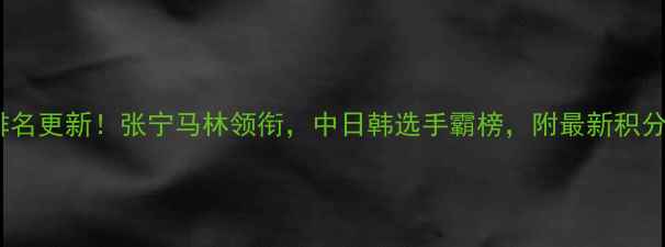 图片 🔥羽毛球女双世界排名更新！张宁马林领衔，中日韩选手霸榜，附最新积分榜及夺冠赔率解读1