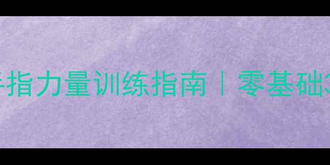 图片 🔥羽毛球女生必看！手指力量训练指南｜零基础3周提升扣杀爆发力🔥1