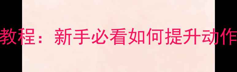 图片 🔥羽毛球姿势标准教程：新手必看如何提升动作美感与实战能力🔥