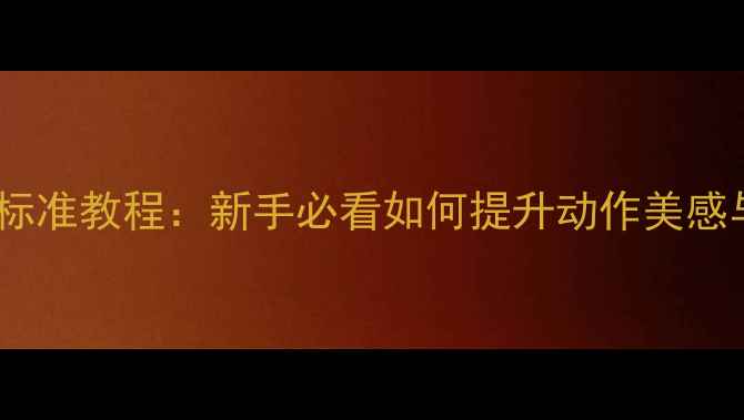 图片 🔥羽毛球姿势标准教程：新手必看如何提升动作美感与实战能力🔥1