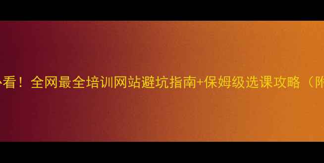 图片 🔥羽毛球小白必看！全网最全培训网站避坑指南+保姆级选课攻略（附免费试听课）2