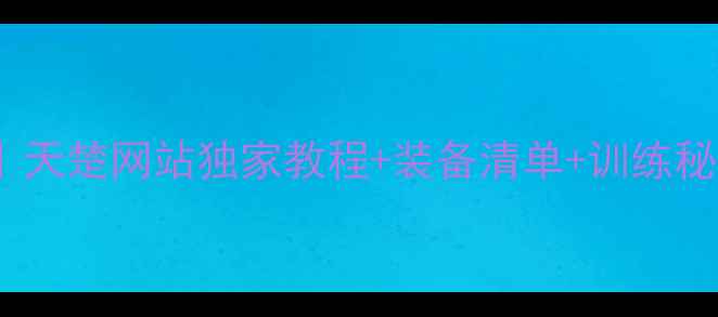 图片 🔥羽毛球小白逆袭指南｜天楚网站独家教程+装备清单+训练秘籍（附免费领取入口）1