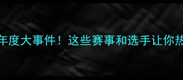 图片 🔥羽毛球年度大事件！这些赛事和选手让你热血沸腾！