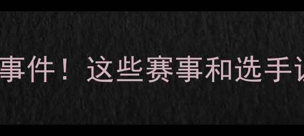 图片 🔥羽毛球年度大事件！这些赛事和选手让你热血沸腾！1