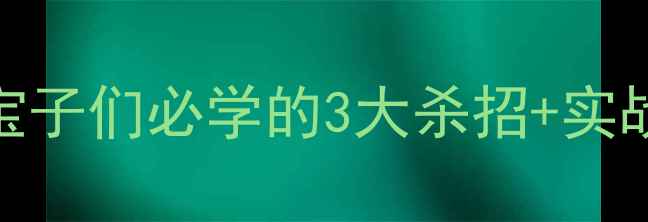 图片 🔥羽毛球底线球战术全攻略｜宝子们必学的3大杀招+实战教学，手把手教你反败为胜！