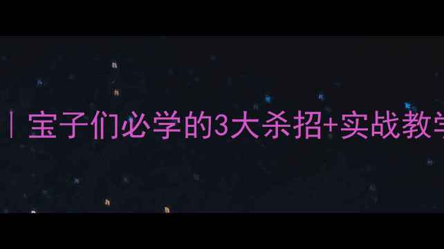 图片 🔥羽毛球底线球战术全攻略｜宝子们必学的3大杀招+实战教学，手把手教你反败为胜！2